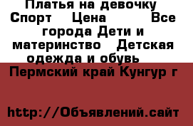 Платья на девочку “Спорт“ › Цена ­ 500 - Все города Дети и материнство » Детская одежда и обувь   . Пермский край,Кунгур г.